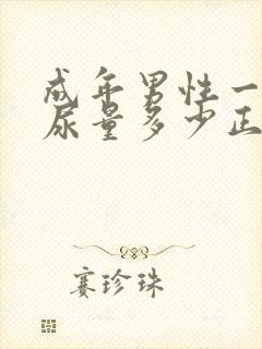 成年男性一天排尿量多少正常