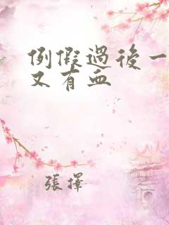 例假过后一星期又有血