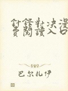 针锋对决漫画免费阅读入口