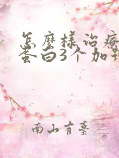 怎么样治疗好尿蛋白3个加号