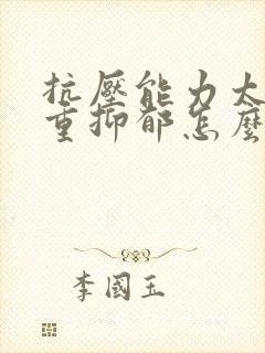 抗压能力太差严重抑郁怎么办