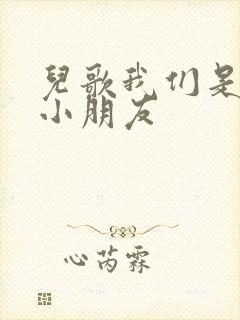 儿歌我们是中班小朋友