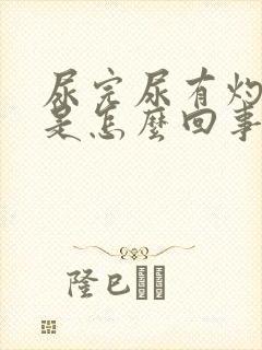 尿完尿有灼热感是怎么回事