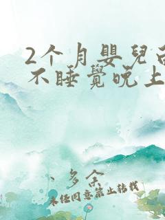 2个月婴儿白天不睡觉晚上睡得好