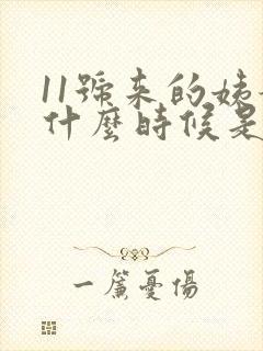 11号来的姨妈什么时候是排卵期