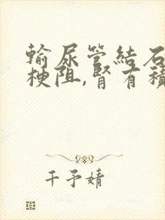 输尿管结石导致梗阻,肾有积水怎么办