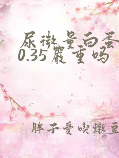 尿微量白蛋白90.35严重吗