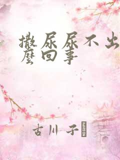 撒尿尿不出是怎么回事