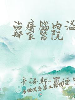 治疗脑内溢血去哪家医院