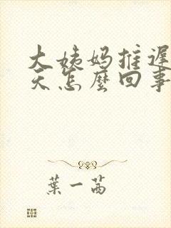 大姨妈推迟了2天怎么回事