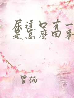 尿道口有一点疼是怎么回事