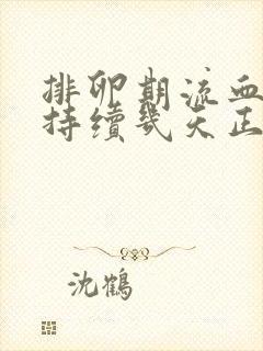 排卵期流血一般持续几天正常