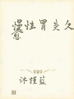 慢性胃炎久治不愈