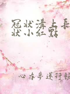 冠状沟上长菜花状小红点