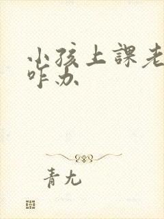 小孩上课老走神咋办