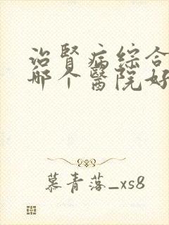 治肾病综合征去哪个医院好