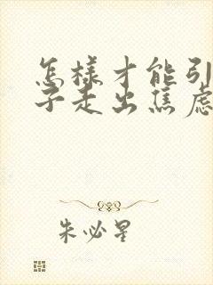 怎样才能引导孩子走出焦虑抑郁