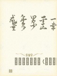 成年男子一次尿量多少正常