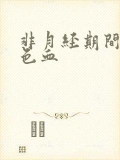 非月经期间有褐色血