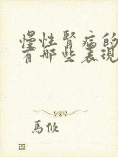 慢性肾病的症状有哪些表现