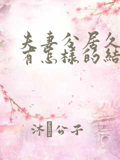 夫妻分居久了会有怎样的结果