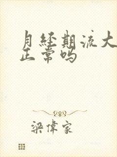 月经期流大血块正常吗