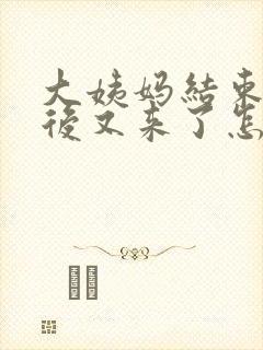 大姨妈结束5天后又来了怎么回事