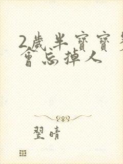 2岁半宝宝多久会忘掉人