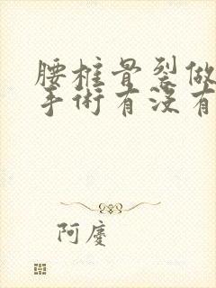 腰椎骨裂做微创手术有没有风险