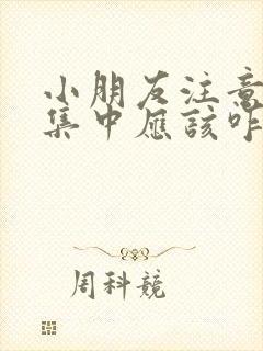 小朋友注意力不集中应该咋办