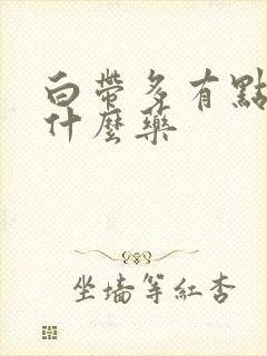 白带多有点绿吃什么药