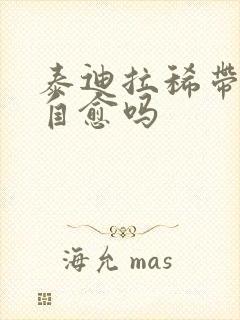 泰迪拉稀带血能自愈吗