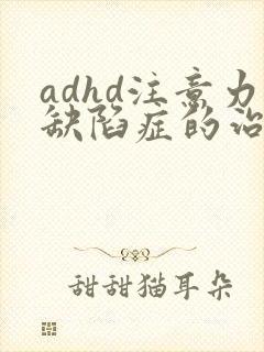 adhd注意力缺陷症的治疗方法