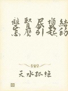 双肾尿盐结晶是怎么引起的,是什