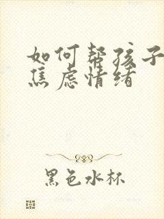 如何帮孩子克服焦虑情绪