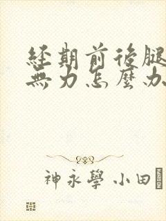 经期前后腿酸软无力怎么办