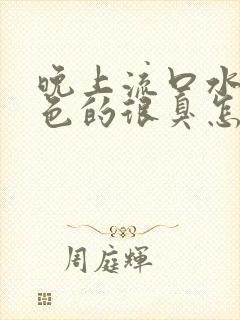 晚上流口水是黄色的很臭怎么治