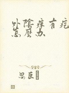 外阴痒有疙瘩疼怎么办