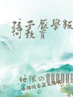 孩子厌学叛逆如何教育