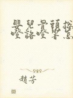 婴儿骨头总是咯噔咯噔响怎么回事