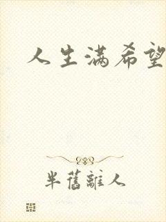 人生满希望歌词