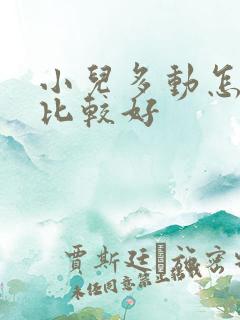 小儿多动怎么治比较好