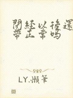 闭经以后还有白带正常吗