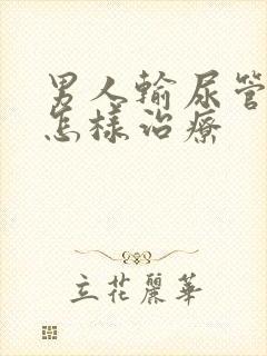 男人输尿管结石怎样治疗