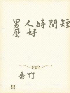 男人时间短吃什么 好