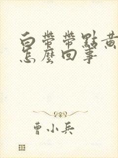 白带带点黄色是怎么回事