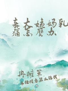 来大姨妈乳房胀痛怎么办