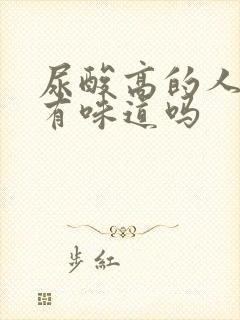 尿酸高的人尿液有味道吗