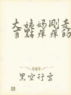 大姨妈刚走下面有点痒痒的怎么回事