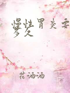 慢性胃炎要治疗多久